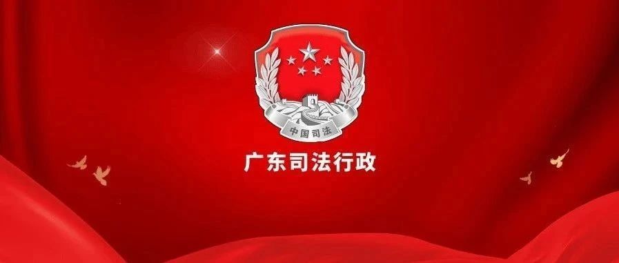 2025年广东各地司法行政工作这样干！①